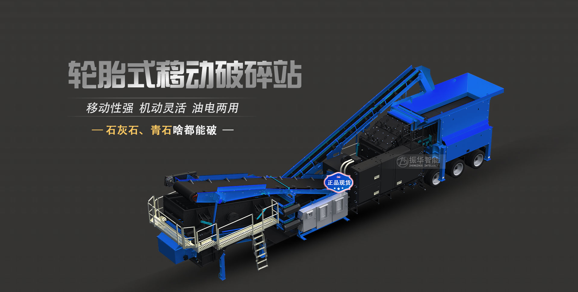 轮胎式移动破碎站